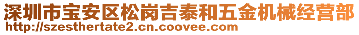 深圳市寶安區(qū)松崗吉泰和五金機械經(jīng)營部