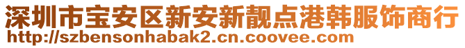 深圳市寶安區(qū)新安新靚點港韓服飾商行