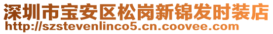 深圳市寶安區松崗新錦發時裝店