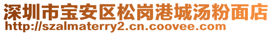 深圳市寶安區松崗港城湯粉面店