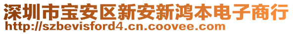 深圳市寶安區(qū)新安新鴻本電子商行
