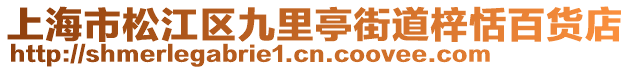 上海市松江區(qū)九里亭街道梓恬百貨店