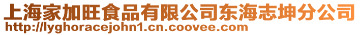 上海家加旺食品有限公司東海志坤分公司