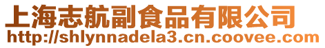 上海志航副食品有限公司