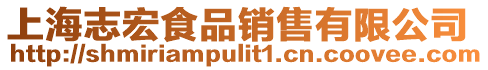 上海志宏食品銷售有限公司