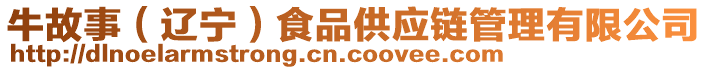 牛故事（遼寧）食品供應(yīng)鏈管理有限公司