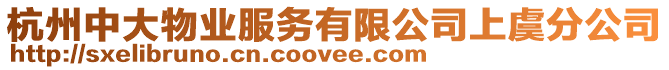 杭州中大物業(yè)服務(wù)有限公司上虞分公司