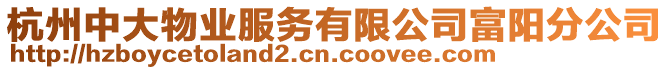 杭州中大物業服務有限公司富陽分公司