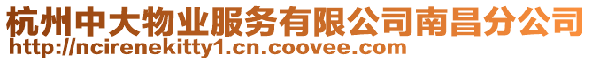 杭州中大物業(yè)服務(wù)有限公司南昌分公司