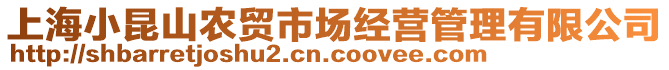 上海小昆山農(nóng)貿(mào)市場(chǎng)經(jīng)營(yíng)管理有限公司