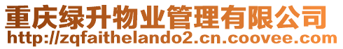 重慶綠升物業管理有限公司