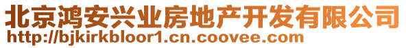 北京鴻安興業房地產開發有限公司