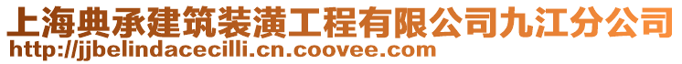 上海典承建筑裝潢工程有限公司九江分公司