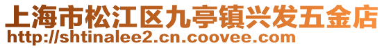 上海市松江區九亭鎮興發五金店