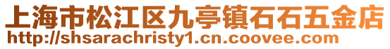 上海市松江區(qū)九亭鎮(zhèn)石石五金店