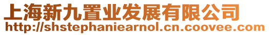 上海新九置業(yè)發(fā)展有限公司