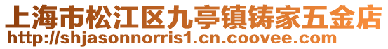 上海市松江區九亭鎮鑄家五金店
