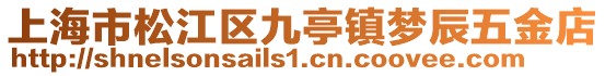 上海市松江區(qū)九亭鎮(zhèn)夢辰五金店
