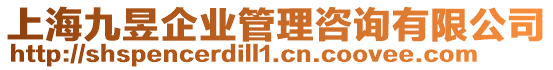 上海九昱企業(yè)管理咨詢有限公司