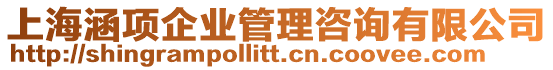 上海涵項企業管理咨詢有限公司
