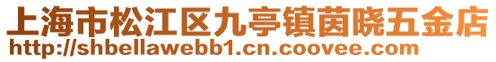 上海市松江區九亭鎮茵曉五金店