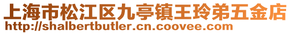 上海市松江區九亭鎮王玲弟五金店