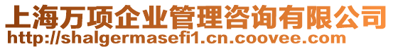 上海萬項企業管理咨詢有限公司