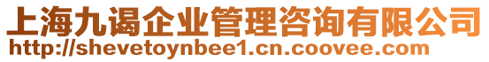 上海九謁企業(yè)管理咨詢有限公司