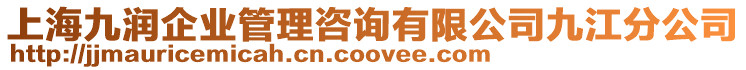 上海九潤企業管理咨詢有限公司九江分公司