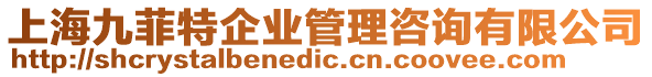 上海九菲特企業管理咨詢有限公司