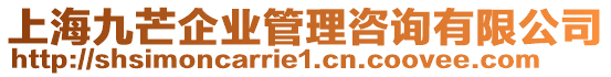 上海九芒企業管理咨詢有限公司