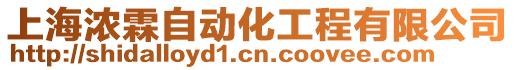 上海濃霖自動化工程有限公司