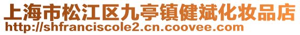 上海市松江區九亭鎮健斌化妝品店