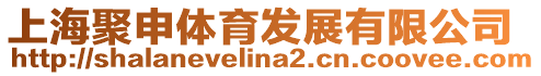 上海聚申體育發展有限公司