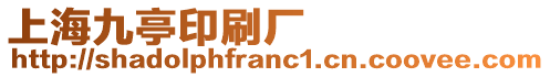 上海九亭印刷廠