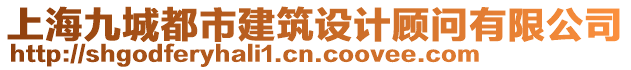 上海九城都市建筑設計顧問有限公司
