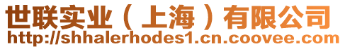 世聯實業（上海）有限公司