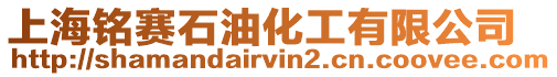 上海銘賽石油化工有限公司