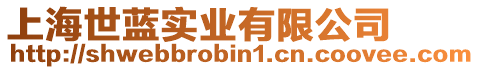 上海世藍實業有限公司