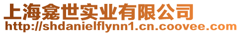 上海龕世實業有限公司