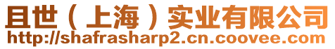 且世（上海）實業有限公司