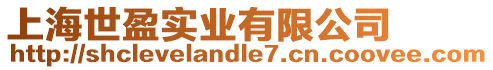 上海世盈實業(yè)有限公司