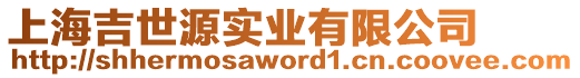 上海吉世源實業有限公司