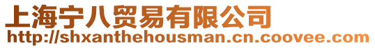 上海寧八貿(mào)易有限公司