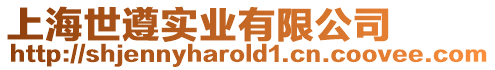 上海世遵實業(yè)有限公司