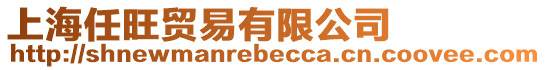 上海任旺貿易有限公司