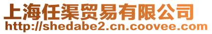 上海任渠貿(mào)易有限公司