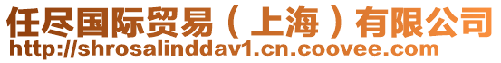 任盡國際貿易（上海）有限公司