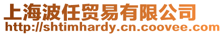 上海波任貿(mào)易有限公司