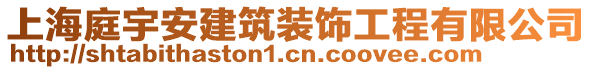 上海庭宇安建筑裝飾工程有限公司